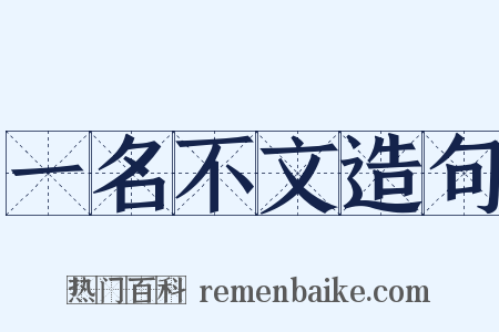 一名不文造句是什么意思的图片